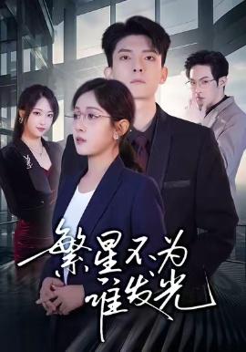 繁星不为谁发光