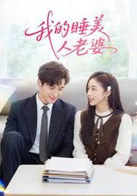 我的睡美人老婆