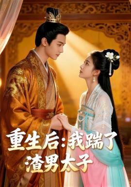 重生后我踹了太子渣男