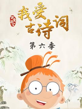 百变马丁我爱古诗词 第六季