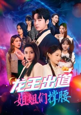 龙王出道姐姐们撑腰