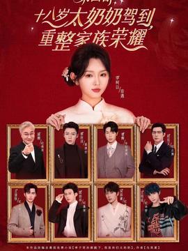 十八岁太奶奶驾到，重整家族荣耀第四部